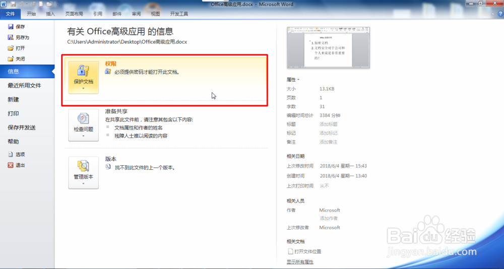 Office Word文档如何修改密码或删除密码