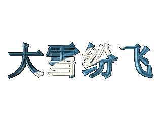 给文字添加画廊和部件旋转效果