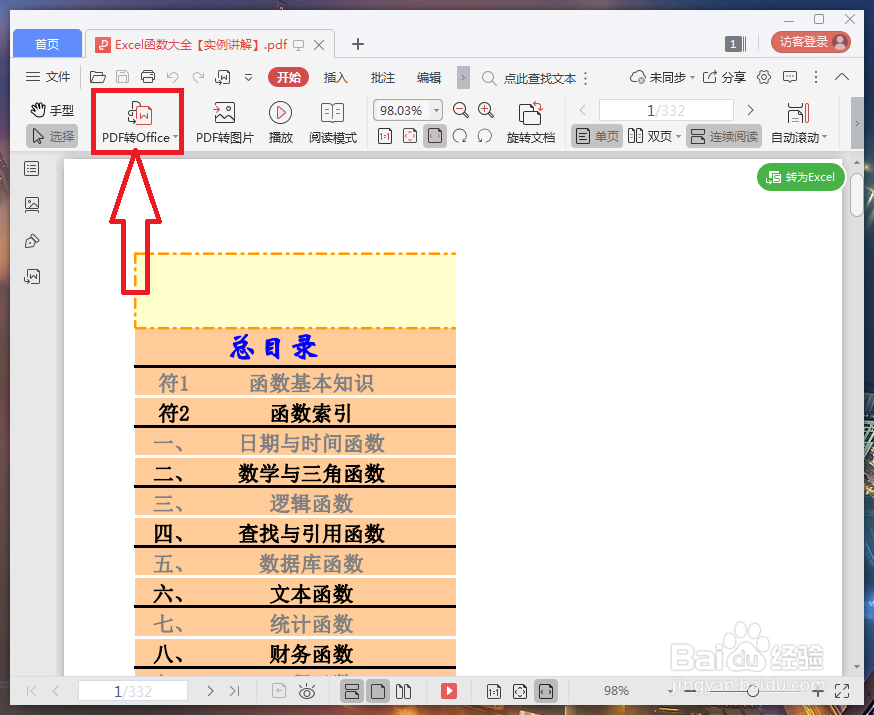pdf档怎么转换excel
