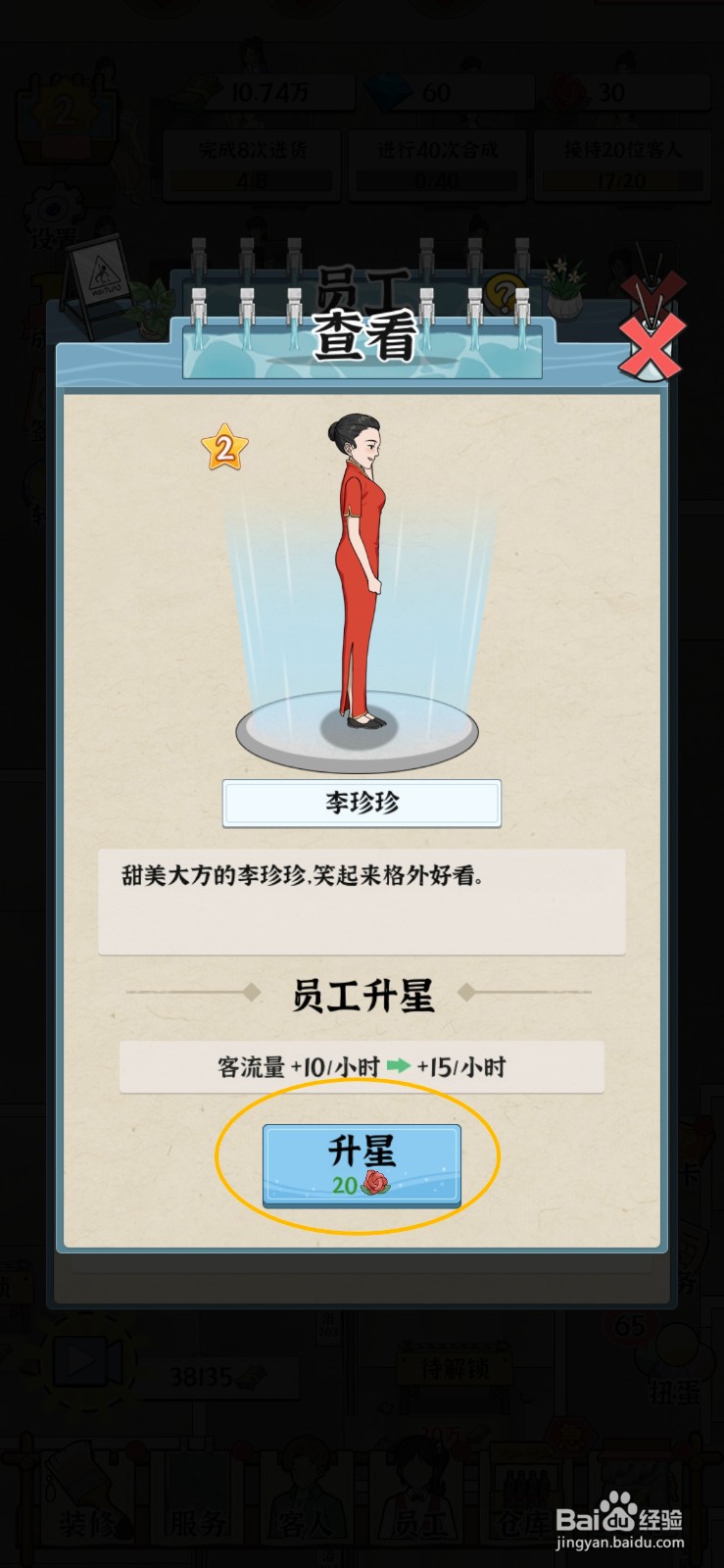 浴场之王怎么给员工李珍珍升星