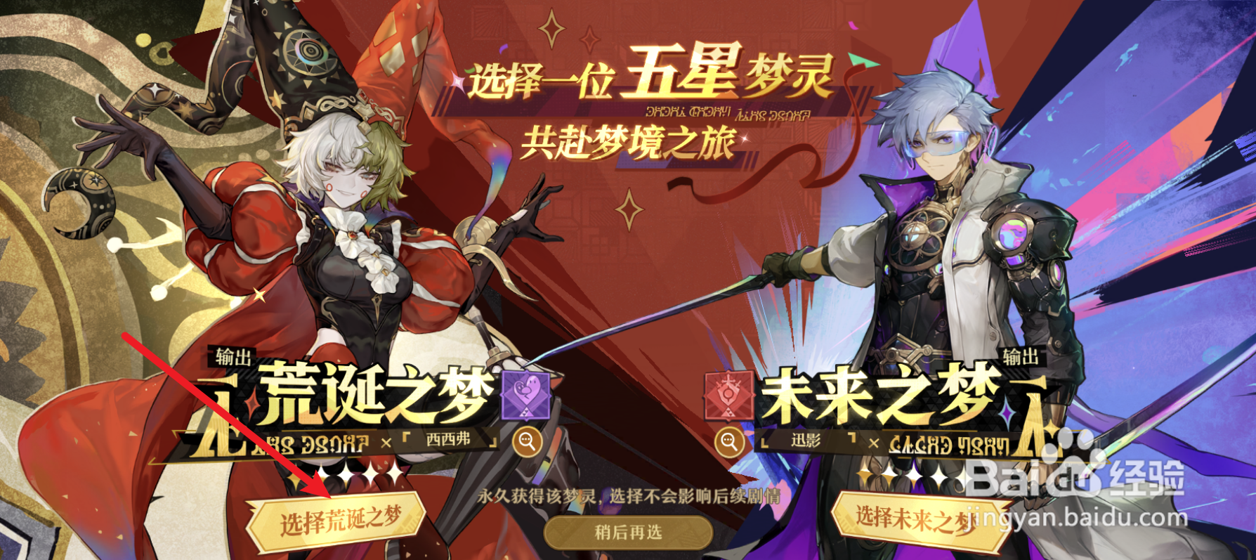 无尽梦回荒诞之梦怎么选择