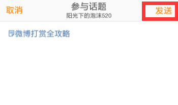 微博打赏攻略 微博打赏怎么用