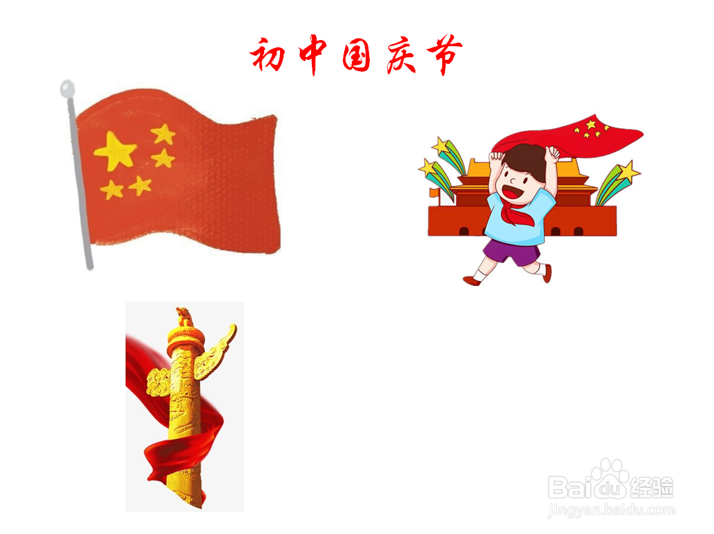 初中国庆节手抄报内容