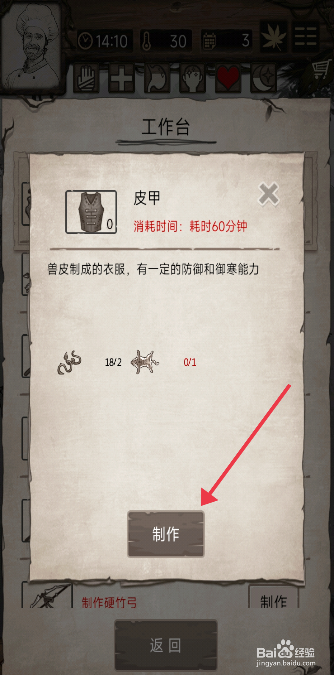 荒岛日记孤岛【制作皮甲】的方法