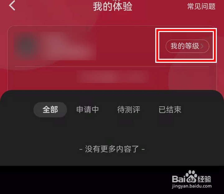 小红书APP中怎么查看好物体验等级