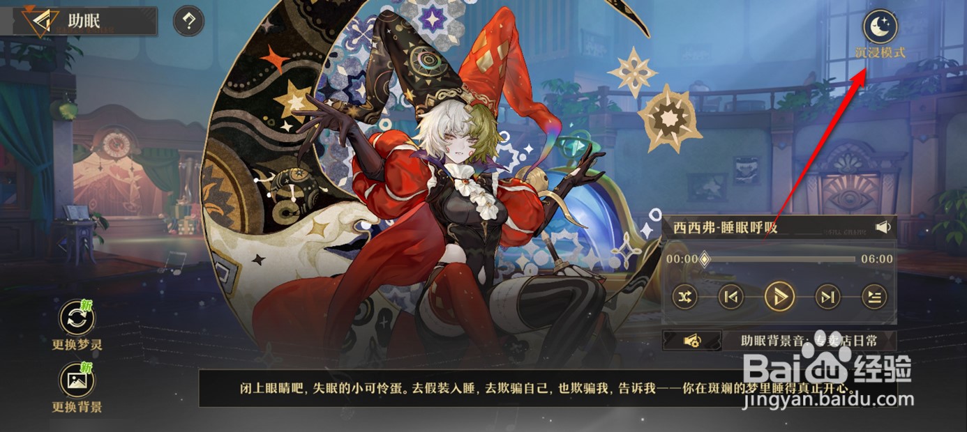 无尽梦回助眠沉浸模式如何进入与退出