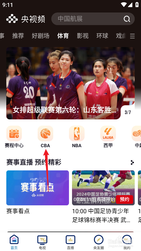 央视频如何观看CBA深圳马可波罗VS福建晋江文旅