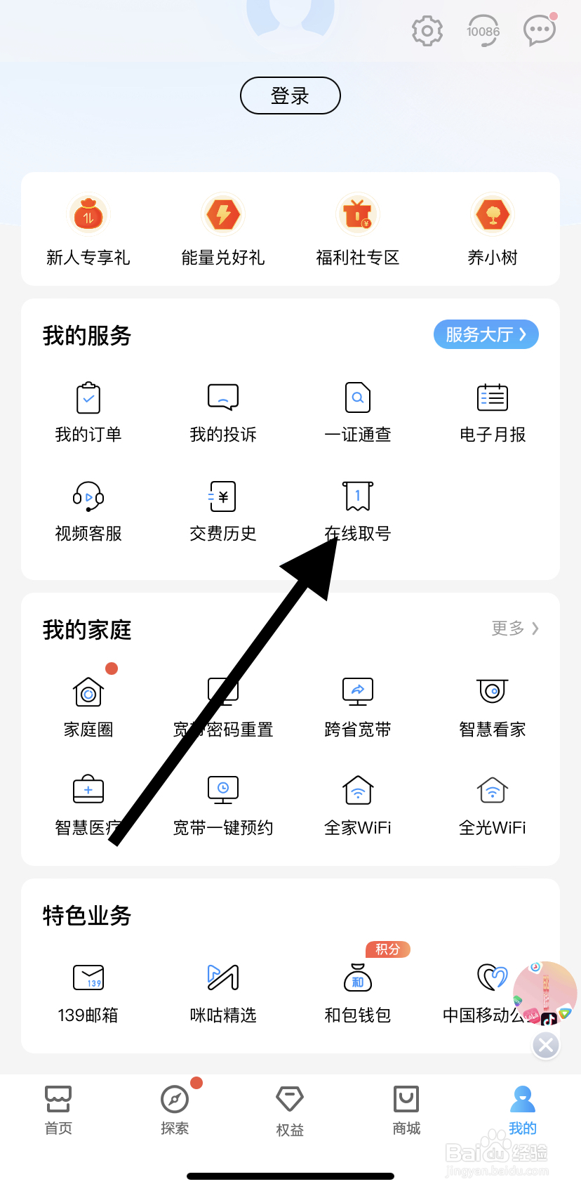 如何在中国移动里找到在线取号