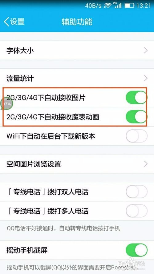 <b>手机QQ如何禁止数据流量下自动接收图片魔法表情</b>