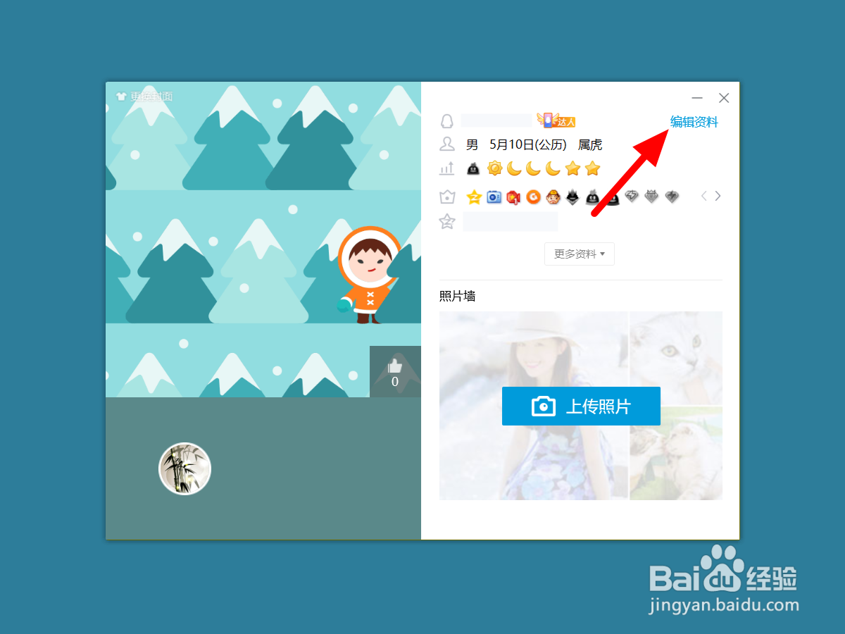 电脑上怎么改QQ个人信息