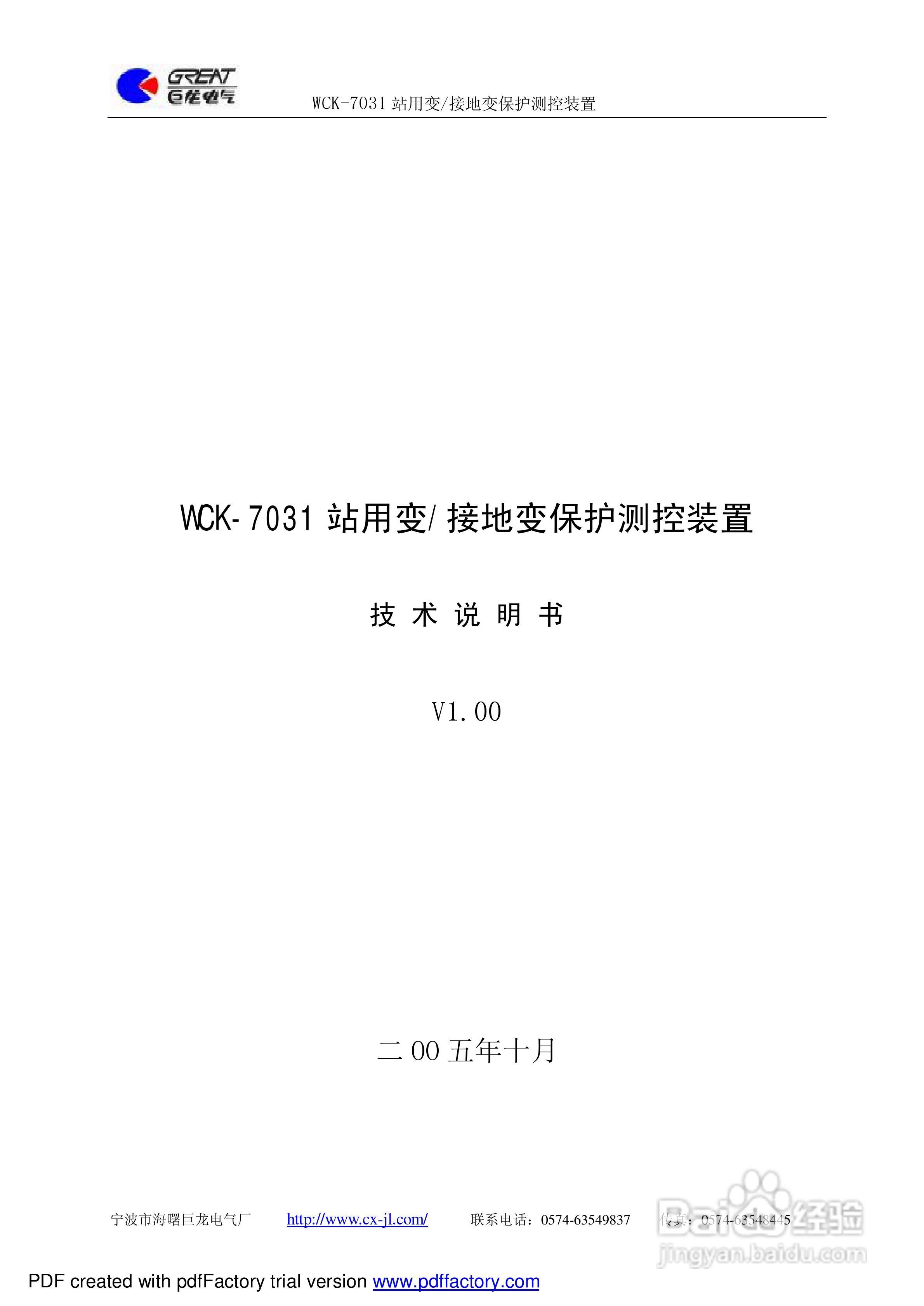 巨龙WCK-7031站用变/接地变保护测控装置说明书:[1]