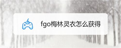 fgo梅林灵衣怎么获得