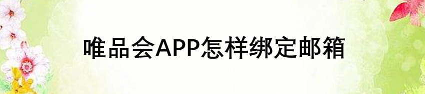 唯品会APP怎样绑定邮箱