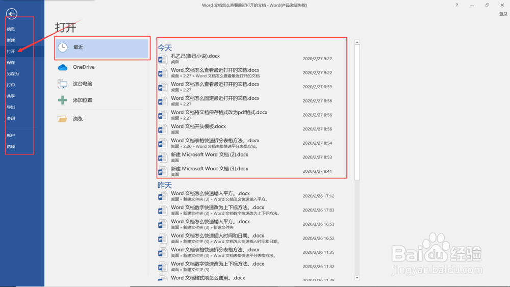 Word 文档怎么查看最近打开的文档