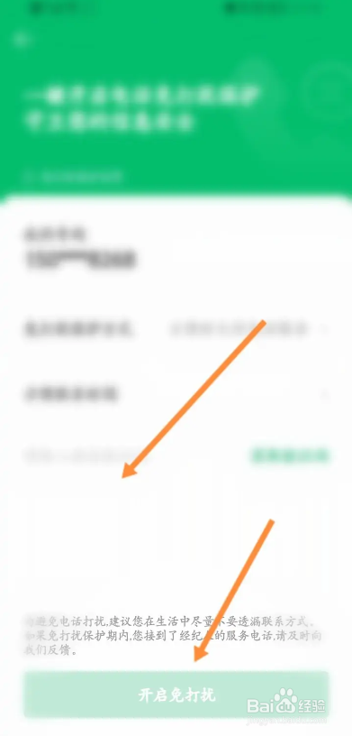 链家APP如何开启免打扰功能