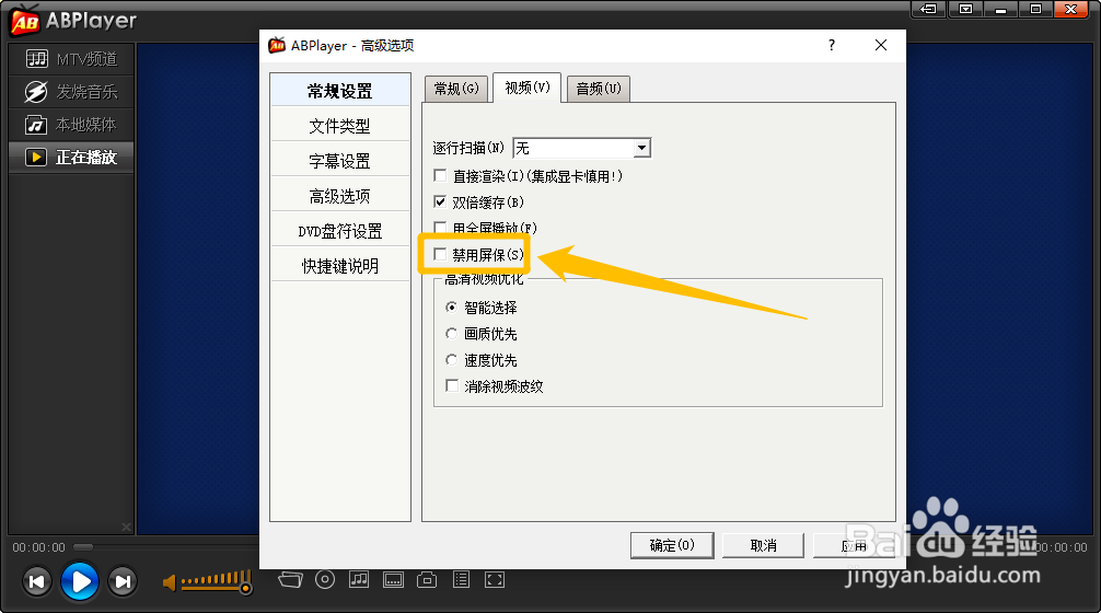 ABPlayer如何设置禁用屏保功能