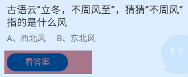 古语云立冬，不周风至指的是什么风？蚂蚁庄园