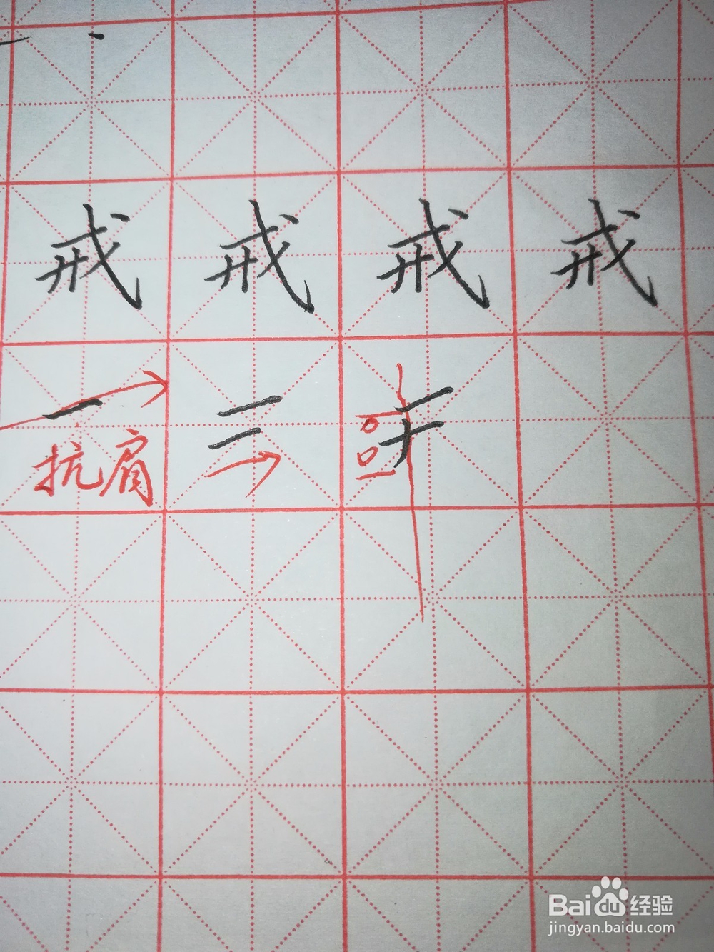 “戒”字怎样写好看(硬笔楷书)