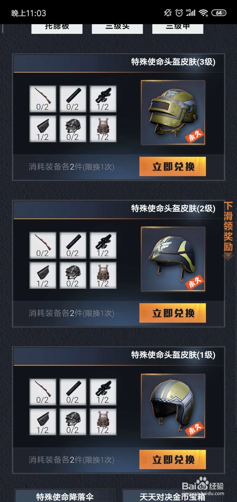 和平精英特殊使命头盔皮肤\降落伞怎么获得?