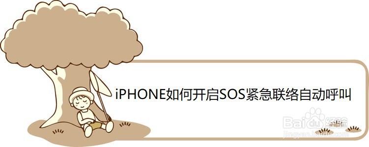 <b>iPHONE如何开启SOS紧急联络自动呼叫</b>