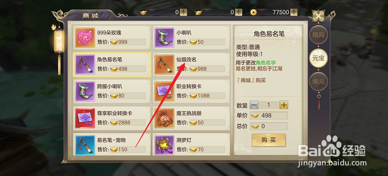 在剑玲珑中怎么购买【仙盟改名】