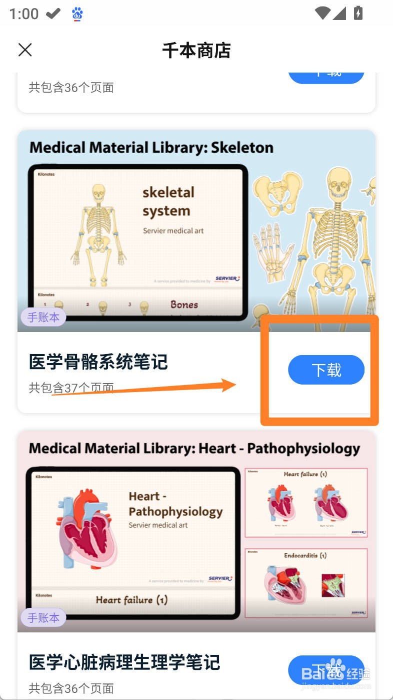 千本笔记如何下载医学骨骼系统笔记