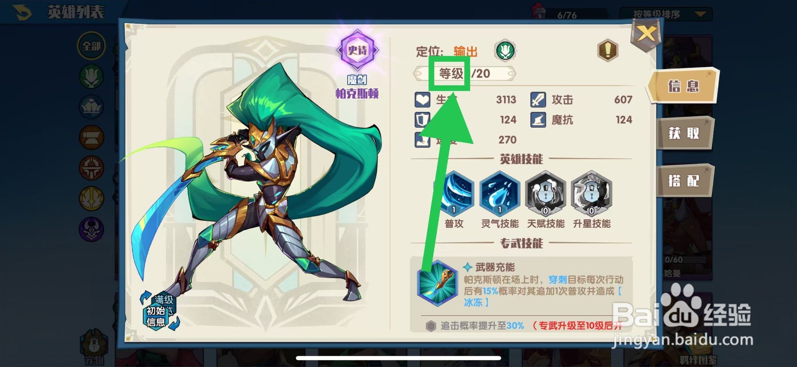 奇缘之旅怎么查看帕克斯顿的等级