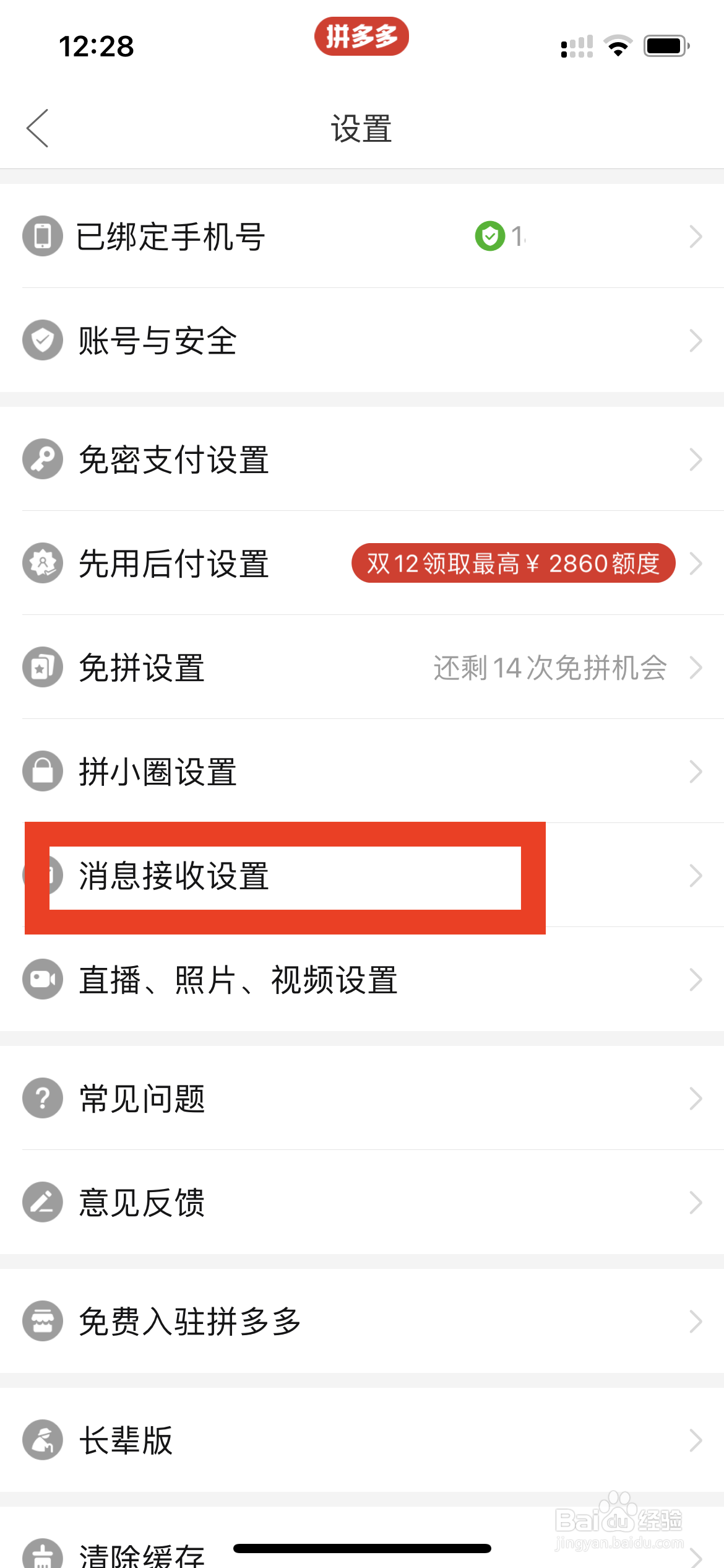 拼多多怎么设置通知优惠活动