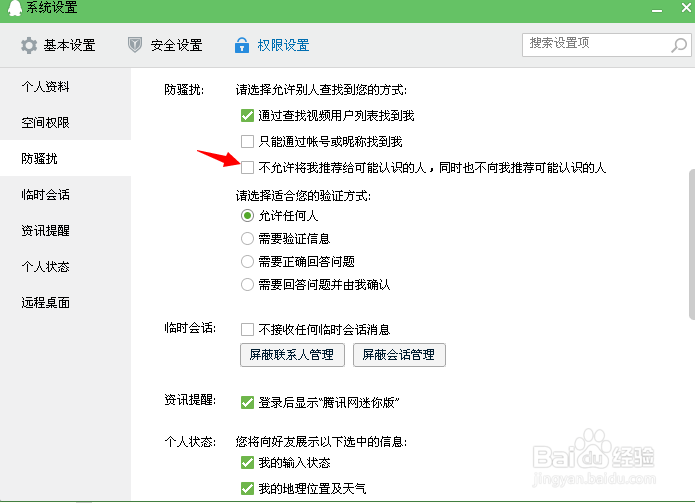 qq好友推荐打开关闭教程,qq好友推荐在哪里