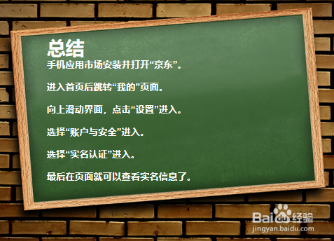 京东如何查看实名认证信息?