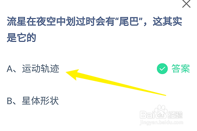 流星在夜空中划过时会有尾巴这是它的？蚂蚁庄园