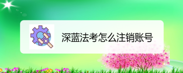 深蓝法考怎么注销账号