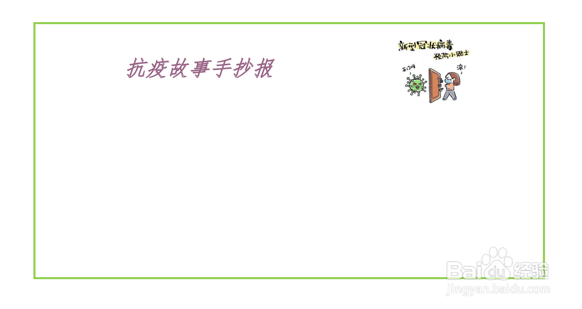 抗疫故事手抄报