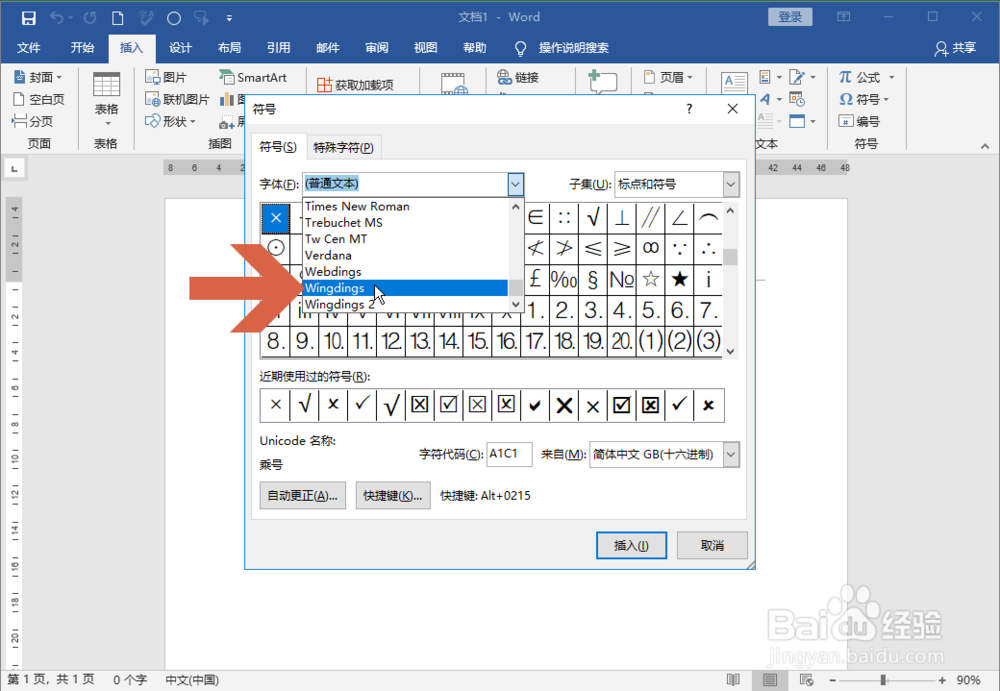 Word2016怎么打出箭头形状的字符
