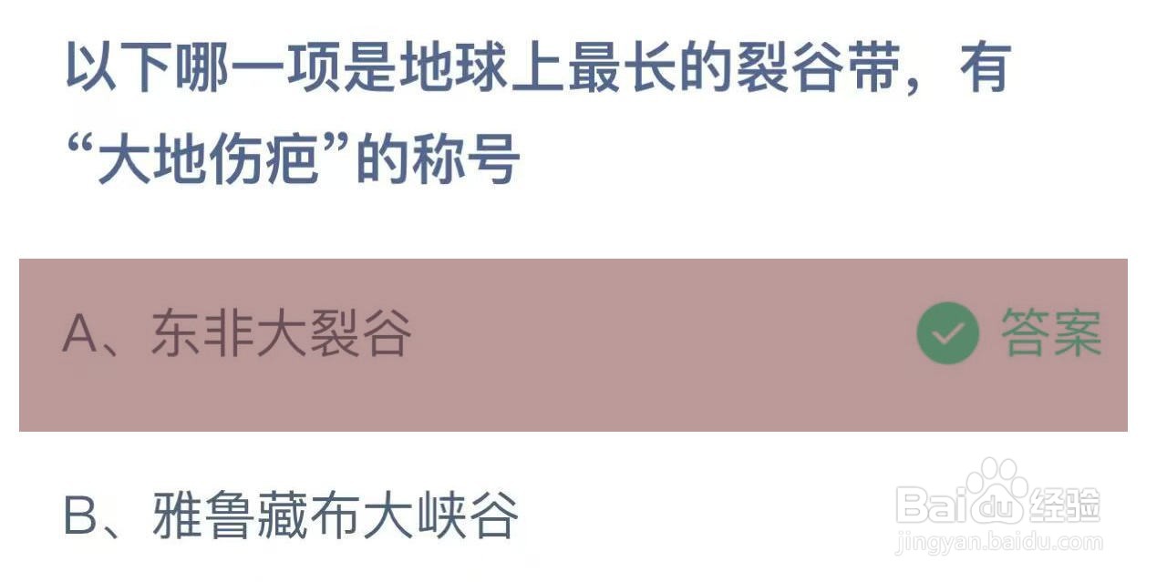 蚂蚁庄园答案哪一项有“大地伤疤”的称号