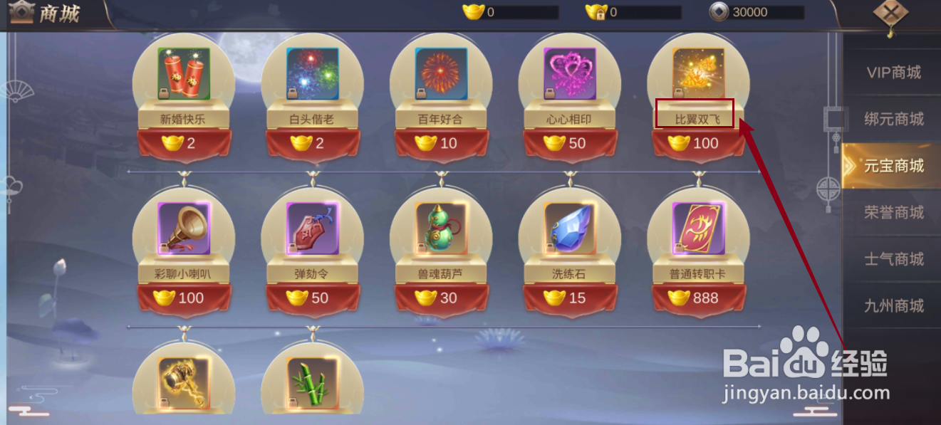 御剑仙缘如何购买【比翼双飞】