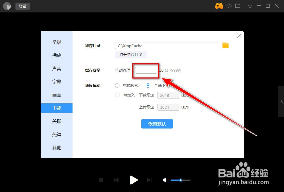 迅雷影音如何更改缓存容量