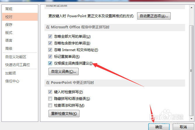 PowerPoint 2013怎么仅根据主词典提供建议
