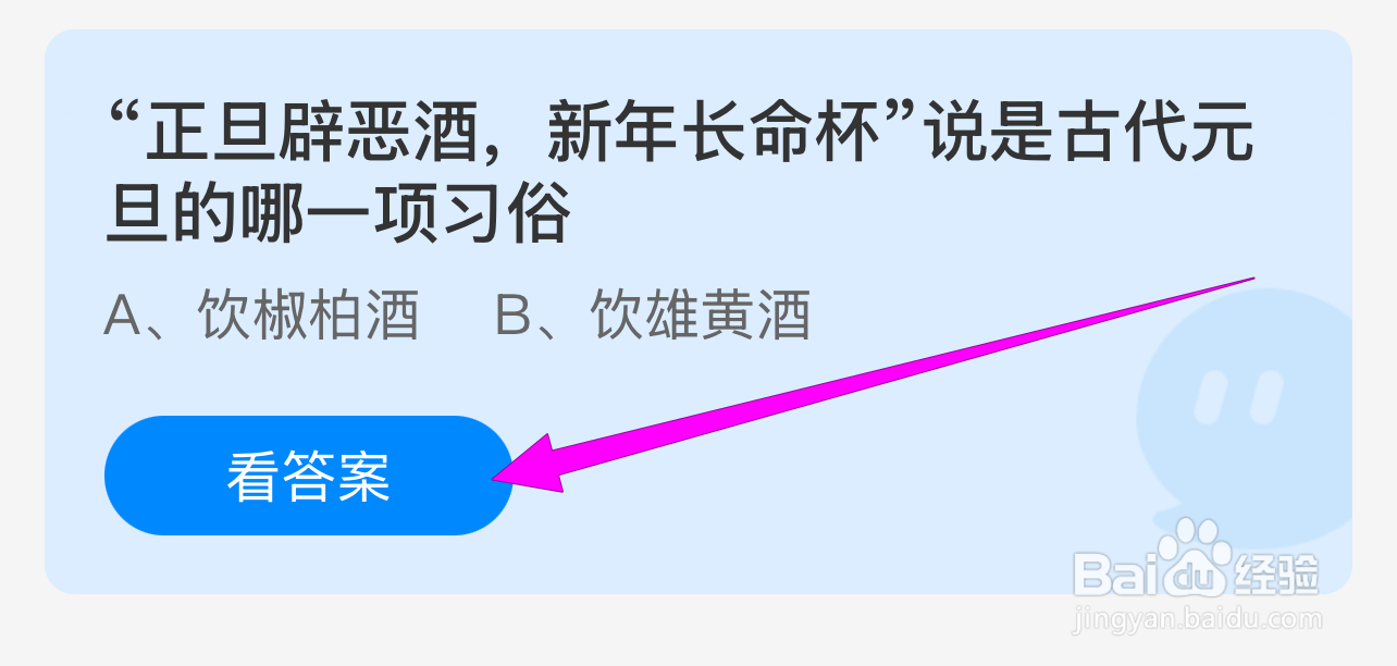 蚂蚁庄园答案1.1正旦辟恶酒说古代元旦哪项习俗