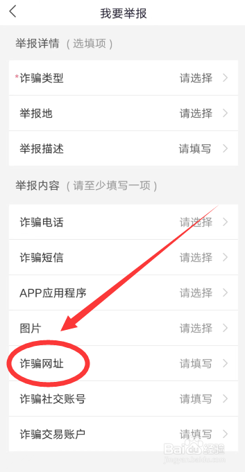 国家反诈中心APP怎么举报诈骗网址