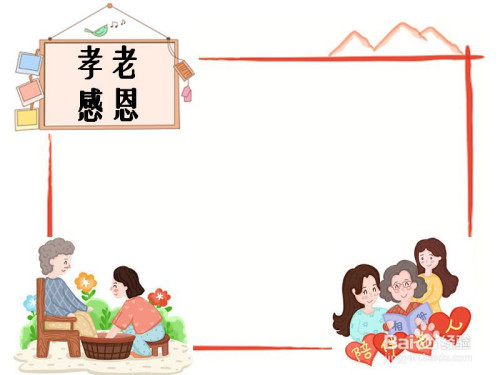 孝老感恩手抄报