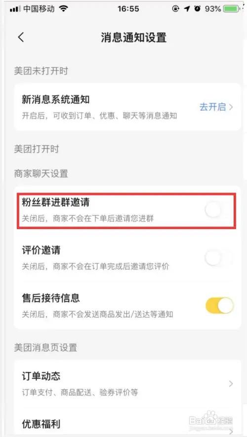 美团如何关闭粉丝群进群邀请