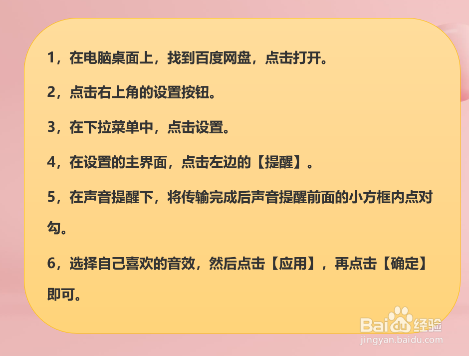 百度网盘怎样设置声音提醒？