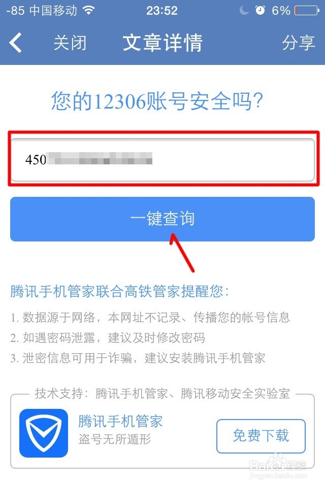 您的12306账号安全吗?