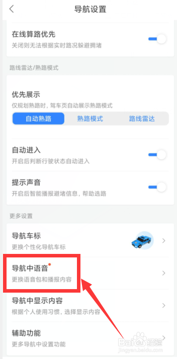 百度地图APP如何更改明星导航语音