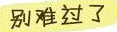 怎么忘记前任