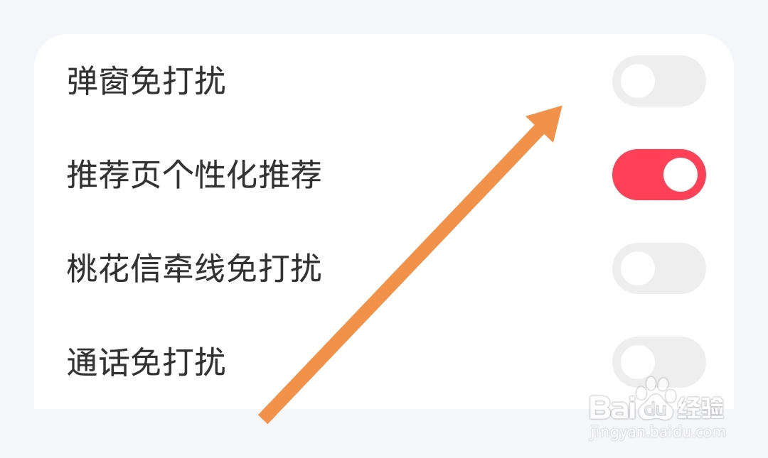 趣约会APP怎么关闭弹窗免打扰