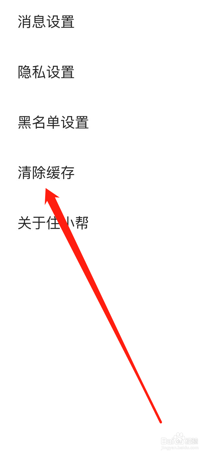 住小帮App在哪里清理缓存