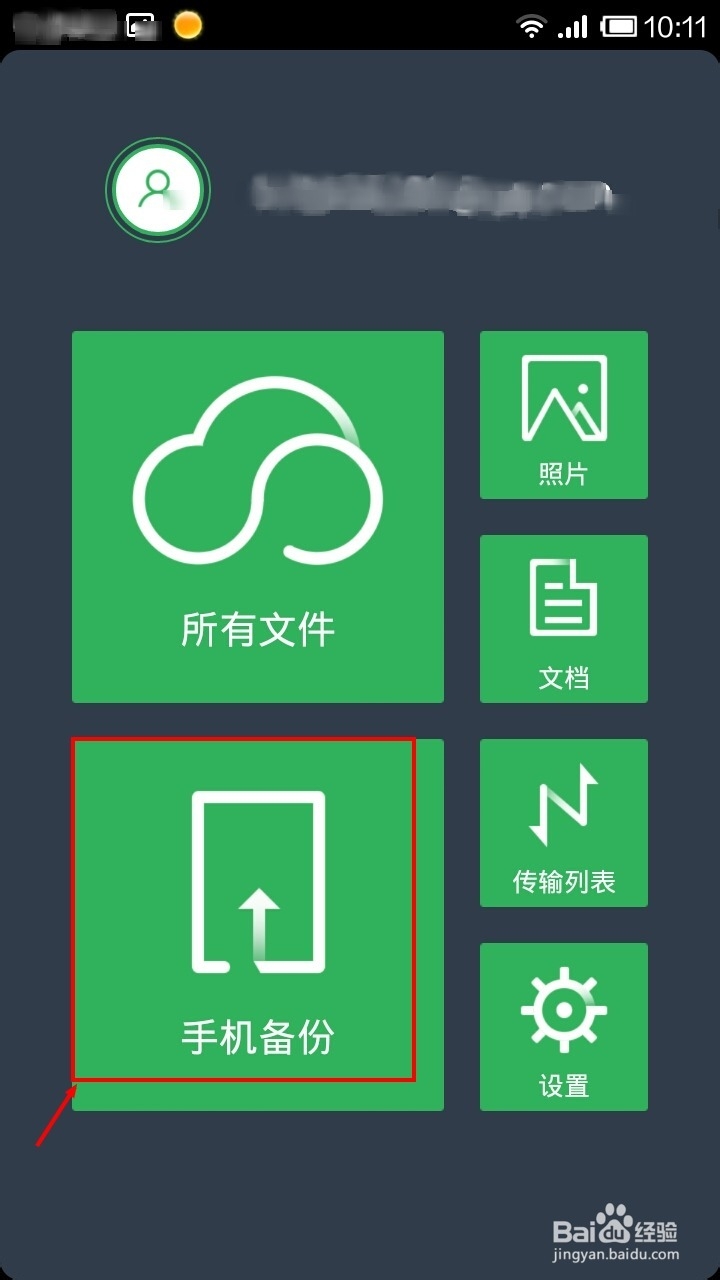 如何在金山快盘查看备份的手机通讯录文件