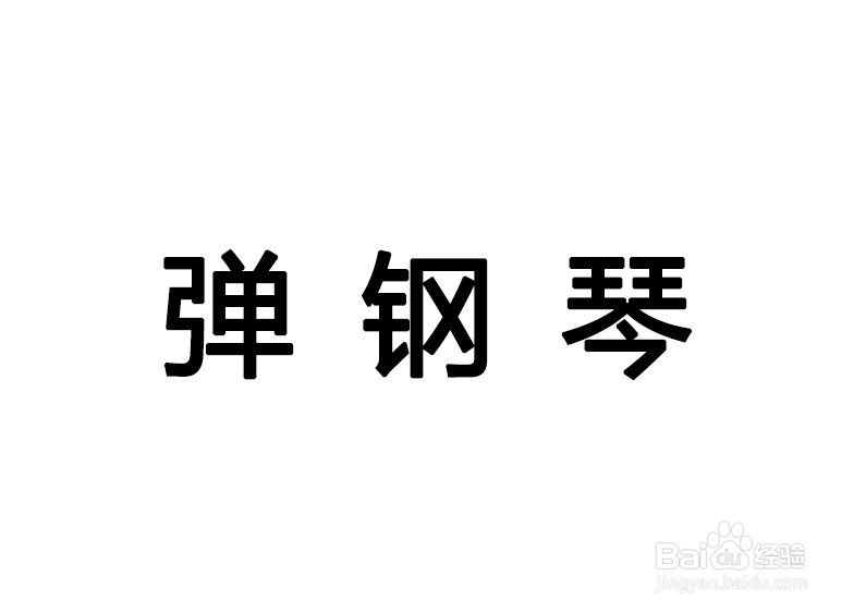 弹钢琴拼音怎么拼写